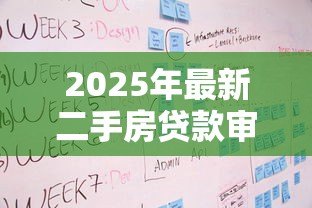 2025年最新二手房贷款审批流程：二手房贷款通过需要哪些步骤