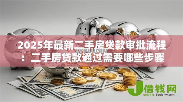 2025年最新二手房贷款审批流程：二手房贷款通过需要哪些步骤