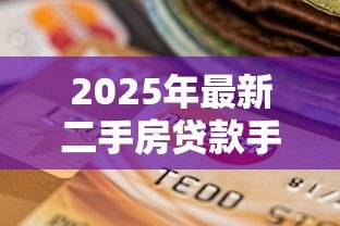 2025年最新二手房贷款手续费:二手房贷款需缴纳哪些额外费用 2025年最新二手房贷款手续费:二手房贷款需缴纳哪些额外费用