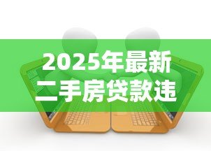 2025年最新二手房贷款违约:购房贷款逾期会面临哪些法律风险 2025年最新二手房贷款违约:购房贷款逾期会面临哪些法律风险