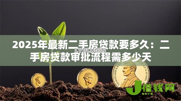 2025年最新二手房贷款要多久：二手房贷款审批流程需多少天