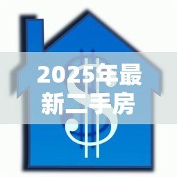2025年最新二手房贷款怎么办理:二手房抵押贷款流程有哪些注意事项 2025年最新二手房贷款怎么办理:二手房抵押贷款流程有哪些注意事项