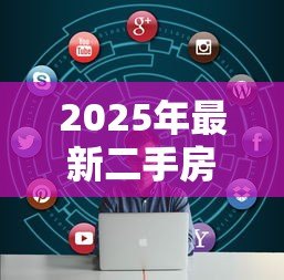2025年最新二手房贷款征信要求:二手房贷款的征信要求有哪些 2025年最新二手房贷款征信要求:二手房贷款的征信要求有哪些