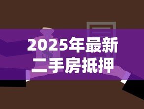 2025年最新二手房抵押贷款：老房子能申请银行抵押贷款吗