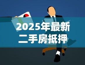 2025年最新二手房抵押贷款：老房子能申请银行抵押贷款吗