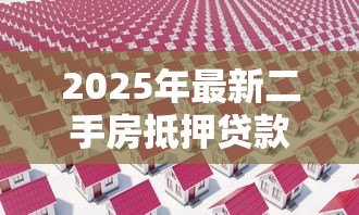 2025年最新二手房抵押贷款：老房子能申请银行抵押贷款吗