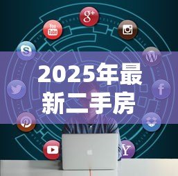 2025年最新二手房公积金贷款：公积金贷款买二手房需要哪些条件