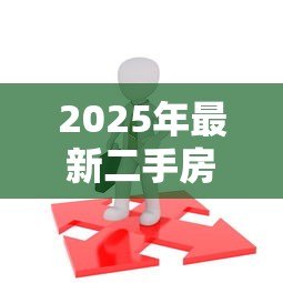 2025年最新二手房公积金贷款：公积金贷款买二手房需要哪些条件