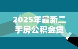 2025年最新二手房公积金贷款比例：二手房公积金贷款成数是多少