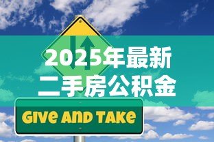 2025年最新二手房公积金贷款比例：二手房公积金贷款成数是多少