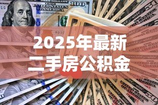 2025年最新二手房公积金贷款技巧：二手房公积金贷款如何省钱省心