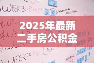 2025年最新二手房公积金贷款流程详解:二手房公积金贷款步骤有哪些 2025年最新二手房公积金贷款流程详解:二手房公积金贷款步骤有哪些