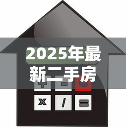 2025年最新二手房购房贷款流程：二手房贷款申请步骤有哪些