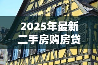 2025年最新二手房购房贷款流程：二手房贷款申请步骤有哪些