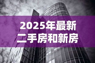2025年最新二手房和新房贷款利率一样吗：二手房房贷利率等同新房吗