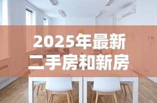 2025年最新二手房和新房贷款利率一样吗：二手房房贷利率等同新房吗