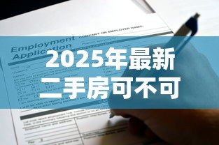 2025年最新二手房可不可以用公积金贷款:购买二手房能否申请公积金贷款 2025年最新二手房可不可以用公积金贷款:购买二手房能否申请公积金贷款
