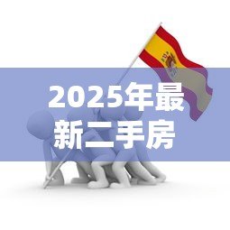2025年最新二手房可以贷款买吗：购买二手房可否申请贷款
