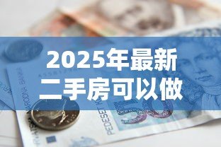 2025年最新二手房可以做按揭贷款吗：二手房按揭贷款有哪些限制条件