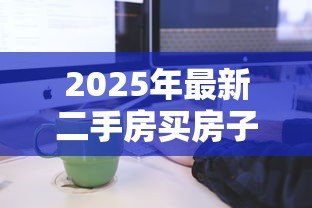 2025年最新二手房买房子贷款流程：购买二手房贷款如何办理