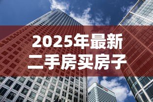 2025年最新二手房买房子贷款流程：购买二手房贷款如何办理