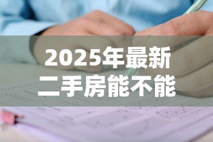 2025年最新二手房能不能公积金贷款：购买二手房可否申请公积金贷款