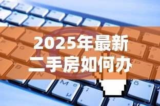 2025年最新二手房如何办理公积金贷款：二手房公积金贷款申请有哪些条件