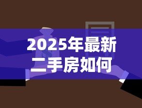 2025年最新二手房如何办理住房公积金贷款:二手房公积金贷款申请流程是什么 2025年最新二手房如何办理住房公积金贷款:二手房公积金贷款申请流程是什么