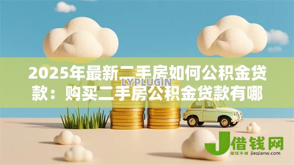 2025年最新二手房如何公积金贷款：购买二手房公积金贷款有哪些条件