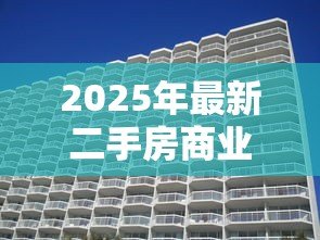 2025年最新二手房商业贷款利率:当前二手房商贷利率最低多少 2025年最新二手房商业贷款利率:当前二手房商贷利率最低多少