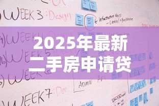 2025年最新二手房申请贷款流程:二手房贷款办理步骤有哪些关键环节 2025年最新二手房申请贷款流程:二手房贷款办理步骤有哪些关键环节