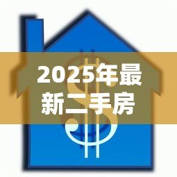 2025年最新二手房银行贷款:购买二手房如何申请银行按揭贷款 2025年最新二手房银行贷款:购买二手房如何申请银行按揭贷款