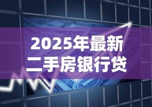 2025年最新二手房银行贷款利率:长沙二手房贷款利率最新政策是什么 2025年最新二手房银行贷款利率:长沙二手房贷款利率最新政策是什么