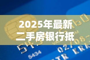 2025年最新二手房银行抵押贷款:二手房抵押贷款如何办理 2025年最新二手房银行抵押贷款:二手房抵押贷款如何办理