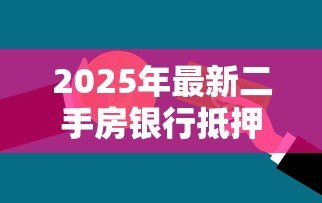 2025年最新二手房银行抵押贷款:二手房抵押贷款如何办理 2025年最新二手房银行抵押贷款:二手房抵押贷款如何办理