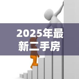 2025年最新二手房银行抵押贷款流程:如何办理二手房银行抵押贷款 2025年最新二手房银行抵押贷款流程:如何办理二手房银行抵押贷款