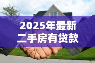 2025年最新二手房有贷款可以卖吗：二手房贷款未结清能否转让