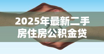 2025年最新二手房住房公积金贷款：购买二手房如何申请公积金贷款