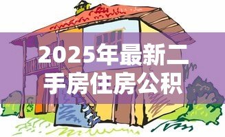 2025年最新二手房住房公积金贷款流程：二手房公积金贷款申请步骤有哪些