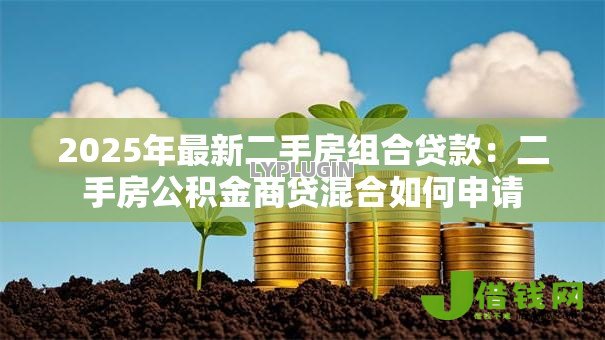 2025年最新二手房组合贷款：二手房公积金商贷混合如何申请