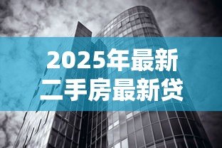 2025年最新二手房最新贷款利率:二手房贷款利率是否有变化 2025年最新二手房最新贷款利率:二手房贷款利率是否有变化