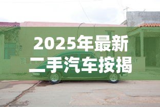 2025年最新二手汽车按揭贷款：二手车贷款如何申请