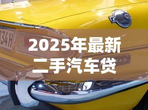 2025年最新二手汽车贷款如何办理：怎样申请二手车贷款