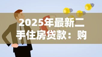 2025年最新二手住房贷款：购买二手房如何申请贷款最划算