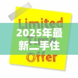 2025年最新二手住房贷款：购买二手房如何申请贷款最划算