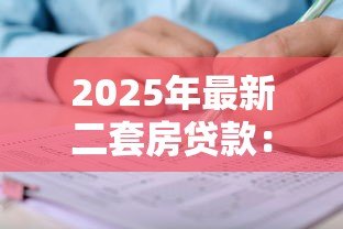 2025年最新二套房贷款：再次购房如何申请贷款