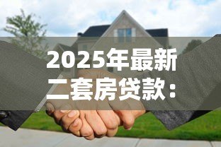 2025年最新二套房贷款：再次购房如何申请贷款