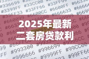 2025年最新二套房贷款利率计算:购买第二套房贷款利息怎么算 2025年最新二套房贷款利率计算:购买第二套房贷款利息怎么算