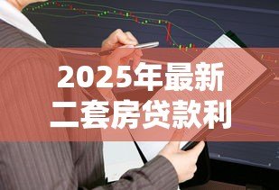 2025年最新二套房贷款利率计算:购买第二套房贷款利息怎么算 2025年最新二套房贷款利率计算:购买第二套房贷款利息怎么算