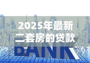 2025年最新二套房的贷款利率:二套房公积金利率比首套高多少 2025年最新二套房的贷款利率:二套房公积金利率比首套高多少